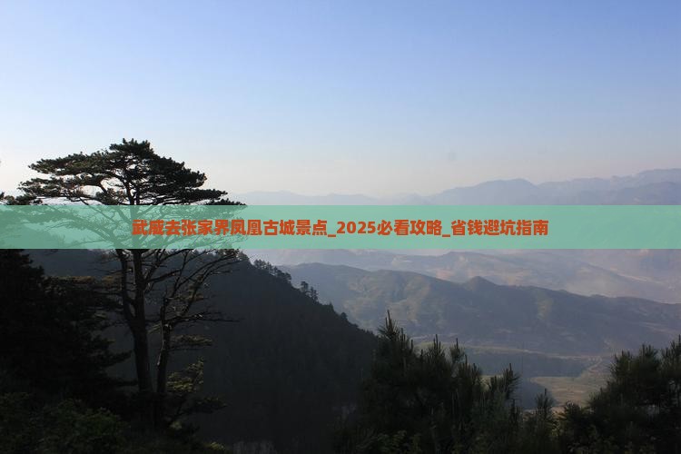 武威去张家界凤凰古城景点