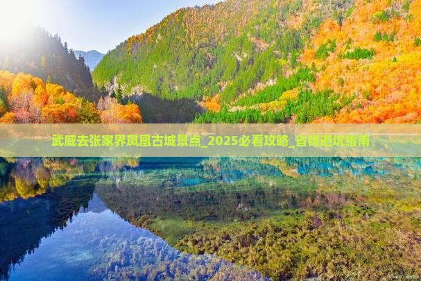 武威去张家界凤凰古城景点