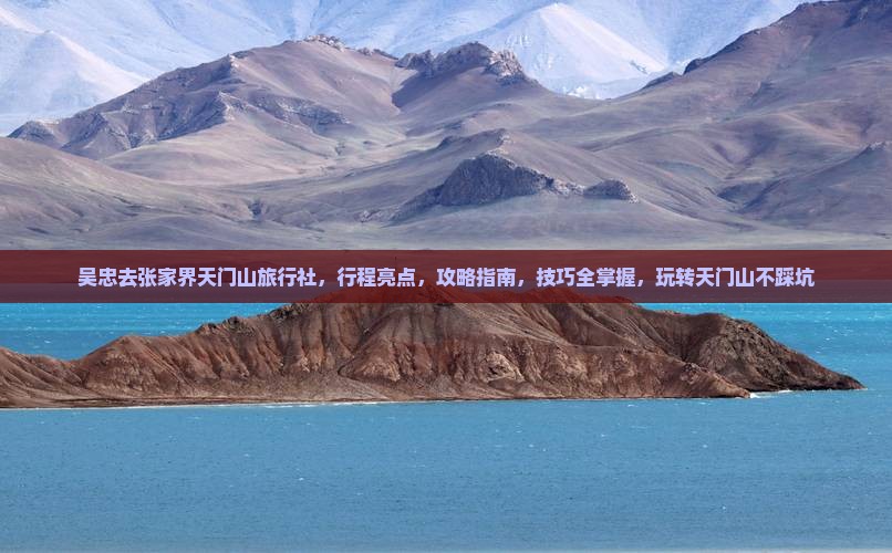 吴忠去张家界天门山旅行社