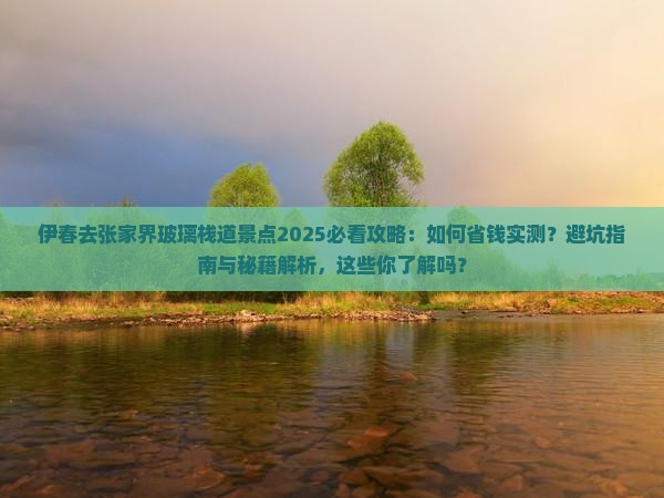 伊春去张家界玻璃栈道景点