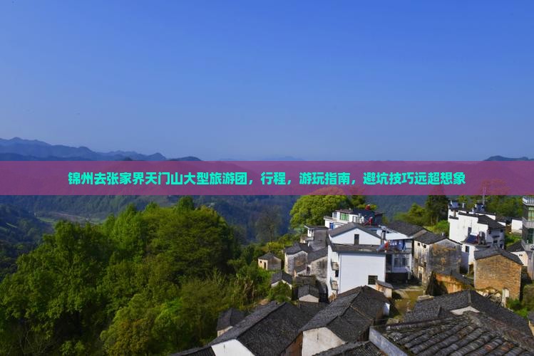 锦州去张家界天门山大型旅游团