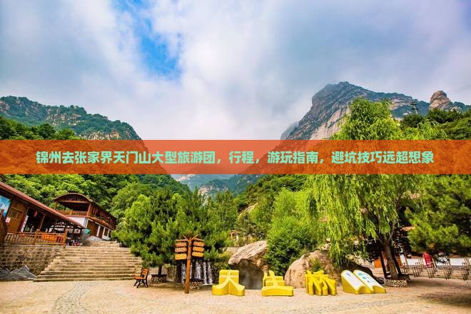 锦州去张家界天门山大型旅游团