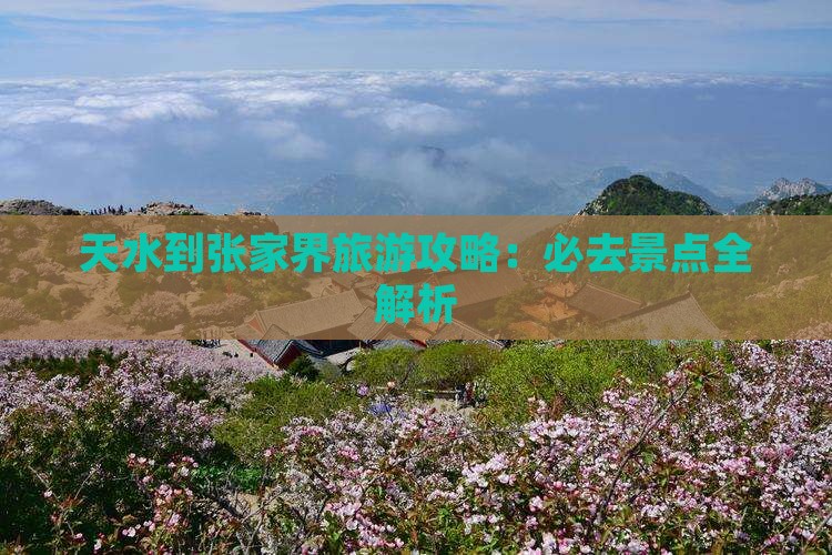 天水到张家界必去地