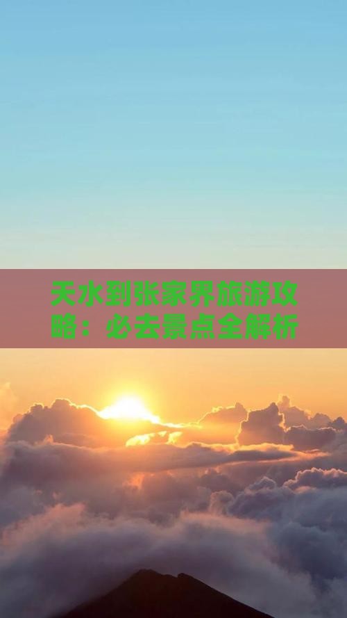 天水到张家界必去地