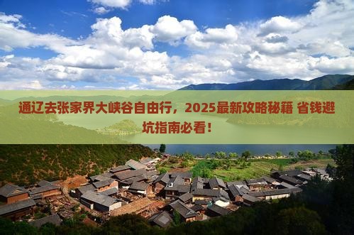 通辽市去张家界大峡谷自由行