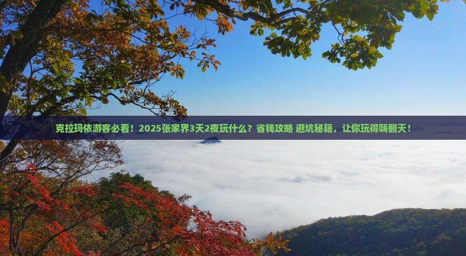 克拉玛依去张家界哪里玩