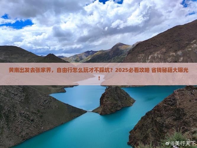 黄南去张家界自由行