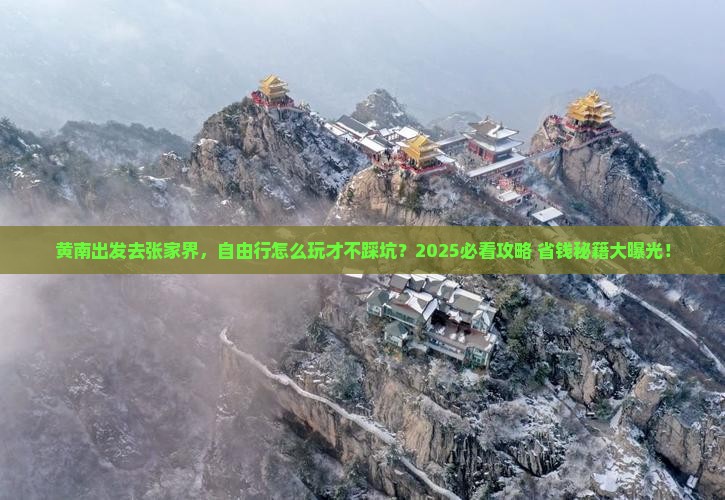 黄南去张家界自由行