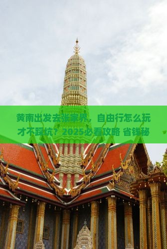 黄南去张家界自由行