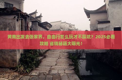 黄南去张家界自由行