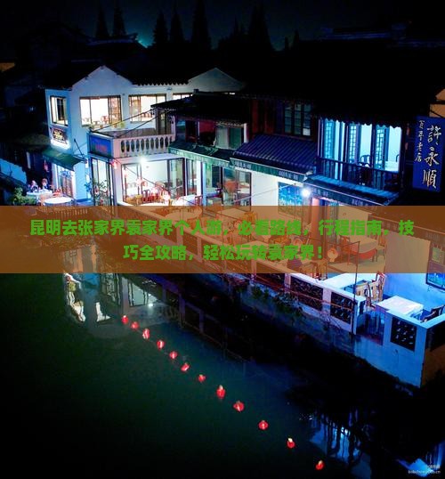 昆明去张家界袁家界个人游 昆明去张家界袁家界个人游