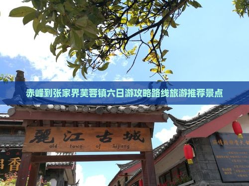 赤峰到张家界芙蓉镇六日游