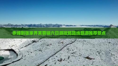 赤峰到张家界芙蓉镇六日游
