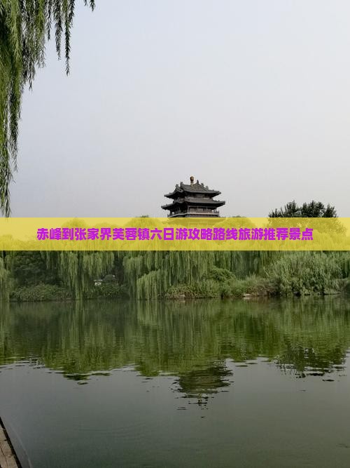 赤峰到张家界芙蓉镇六日游