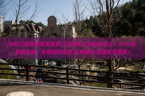 牡丹江到张家界袁家界二日游
