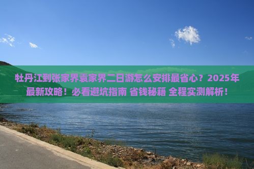 牡丹江到张家界袁家界二日游