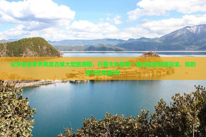 云浮去张家界凤凰古城大型旅游团