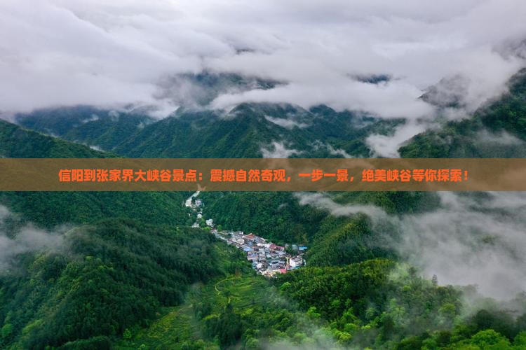 信阳到张家界大峡谷景点