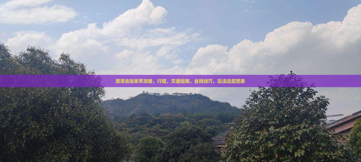 鹰潭去张家界攻略