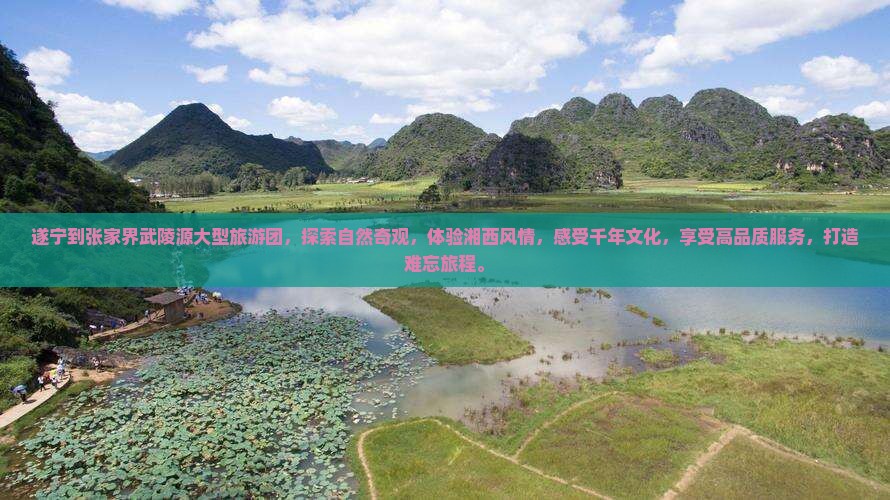 遂宁到张家界武陵源大型旅游团