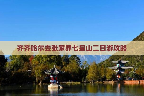齐齐哈尔去张家界七星山二日游