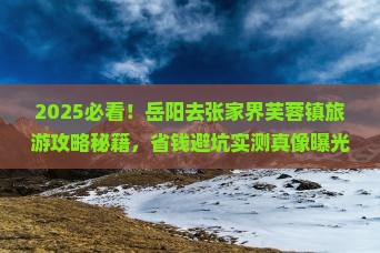 岳阳去张家界芙蓉镇旅游