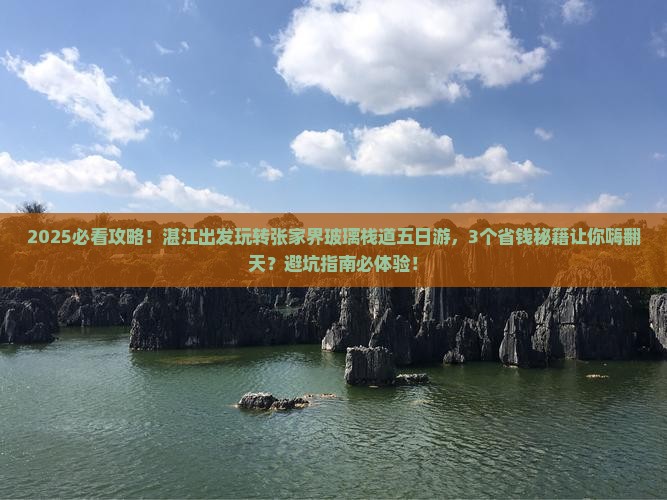 湛江到张家界玻璃栈道五日游