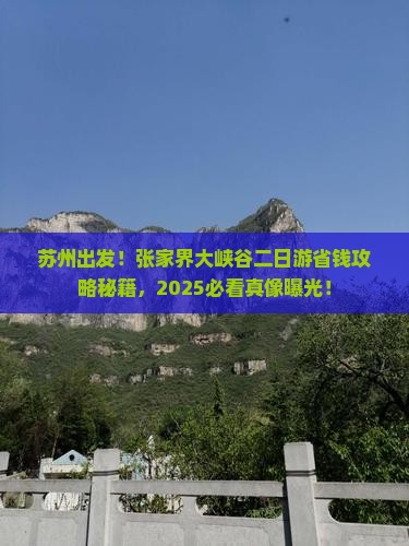 苏州去张家界大峡谷二日游