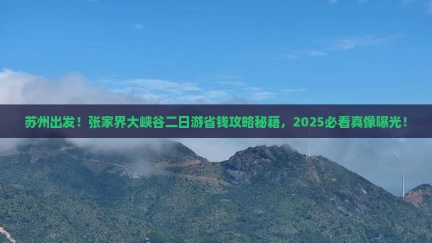 苏州去张家界大峡谷二日游