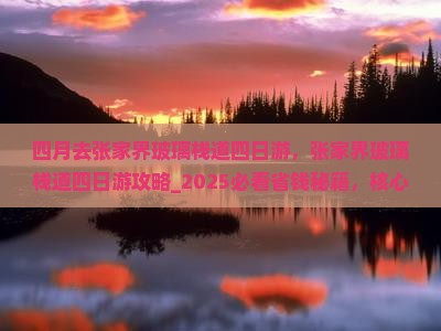 四月去张家界玻璃栈道四日游