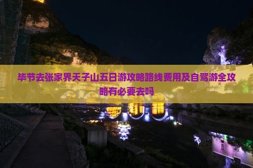 毕节去张家界天子山五日游