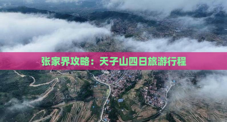 端午节到张家界天子山四日游