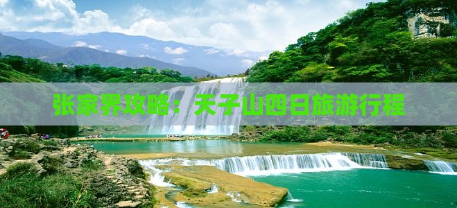 端午节到张家界天子山四日游