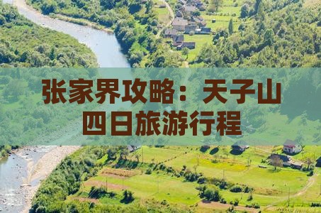 端午节到张家界天子山四日游
