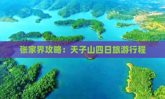 端午节到张家界天子山四日游