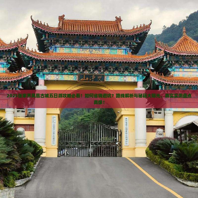 四月到张家界凤凰古城五日游