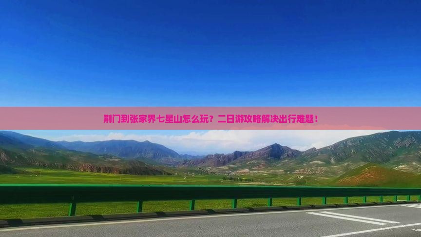 荆门到张家界七星山二日游