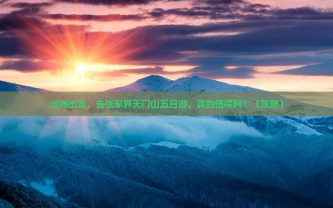 沧州到张家界天门山五日游
