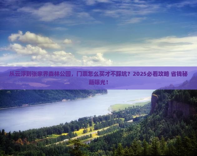 云浮到张家界森林公园门票