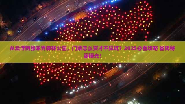 云浮到张家界森林公园门票
