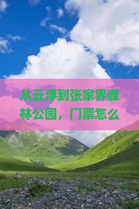 云浮到张家界森林公园门票