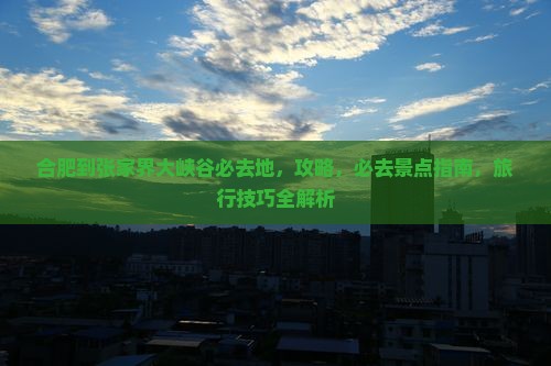 合肥到张家界大峡谷必去地