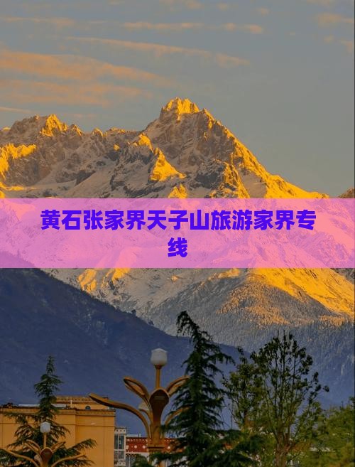 黄石到张家界天子山旅行社