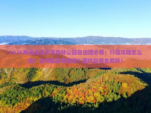 南通去张家界森林公园自由团