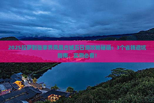 拉萨到张家界凤凰古城五日游