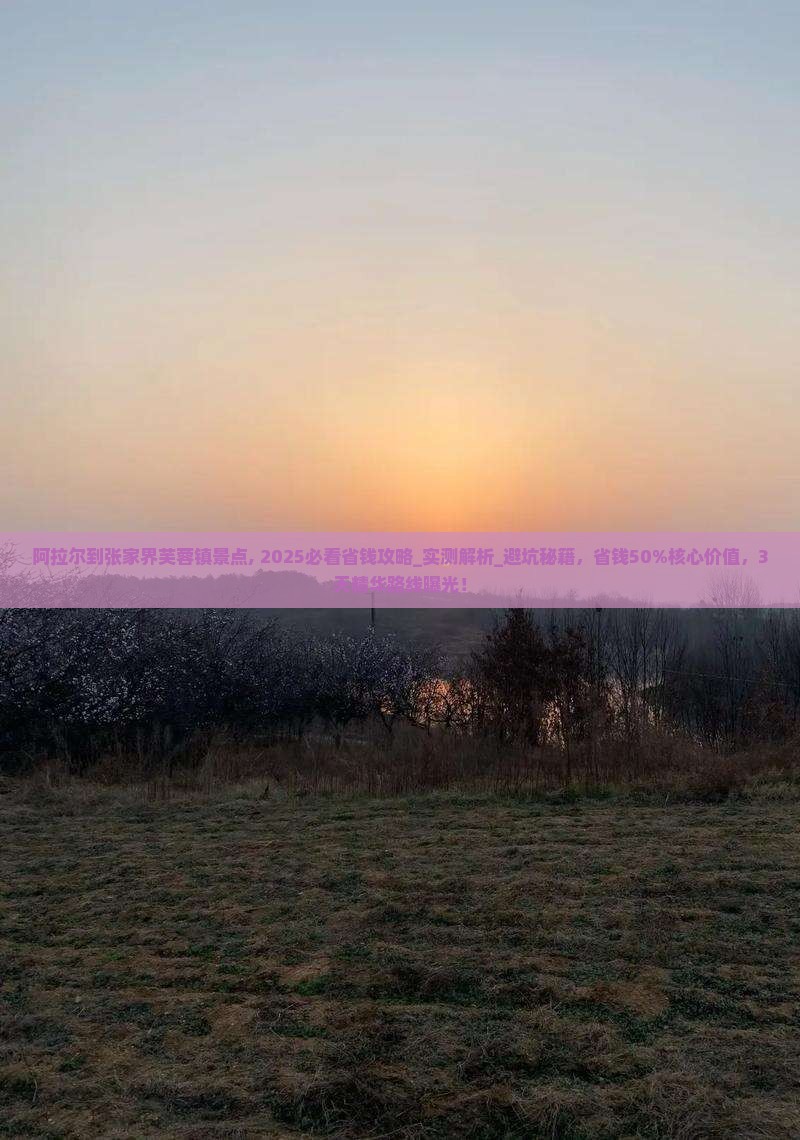阿拉尔到张家界芙蓉镇景点