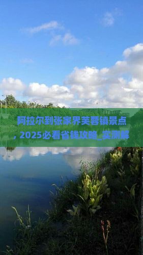 阿拉尔到张家界芙蓉镇景点