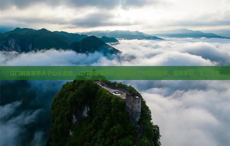 江门到张家界天子山必去地