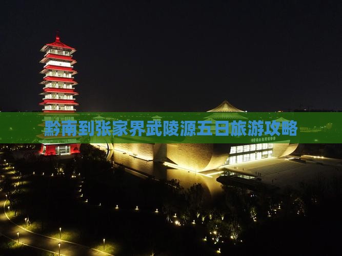 黔南到张家界武陵源五日游