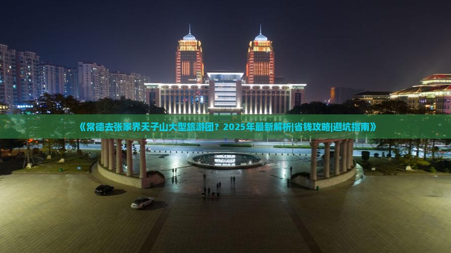 常德去张家界天子山大型旅游团